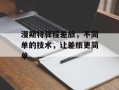 漫斯特驿程差旅，不简单的技术，让差旅更简单