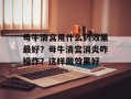 母牛清宫用什么药效果最好？母牛清宫消炎咋操作？这样做效果好
