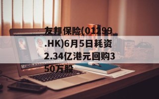 友邦保险(01299.HK)6月5日耗资2.34亿港元回购350万股