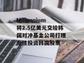 Millennium将2.5亿美元交给韩国对冲基金公司打理 专注投资韩国股票