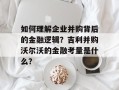 如何理解企业并购背后的金融逻辑？吉利并购沃尔沃的金融考量是什么？