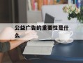 公益广告的重要性是什么