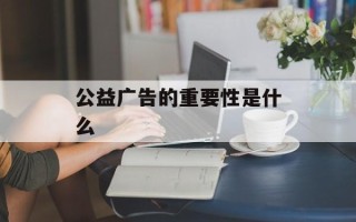 公益广告的重要性是什么