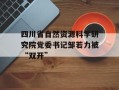 四川省自然资源科学研究院党委书记邹若力被“双开”