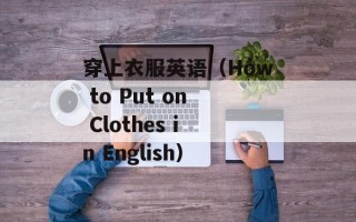穿上衣服英语（How to Put on Clothes in English）