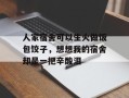 人家宿舍可以生火做饭包饺子，想想我的宿舍却是一把辛酸泪