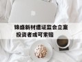 锦盛新材遭证监会立案 投资者或可索赔