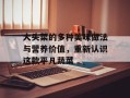 大头菜的多种美味做法与营养价值，重新认识这款平凡蔬菜