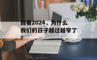 回看2024，为什么我们的日子越过越窄了？
