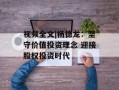 视频全文|杨德龙：坚守价值投资理念 迎接股权投资时代