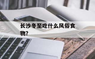 长沙冬至吃什么风俗食物？