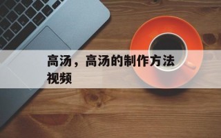 高汤，高汤的制作方法视频