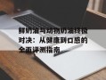 鲜奶油与动物奶油终极对决：从健康到口感的全面评测指南