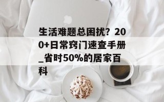 生活难题总困扰？200+日常窍门速查手册_省时50%的居家百科