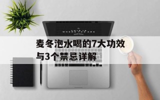 麦冬泡水喝的7大功效与3个禁忌详解