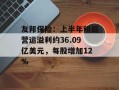 友邦保险：上半年税后营运溢利约36.09亿美元，每股增加12%