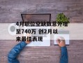 4月职位空缺数意外增至740万 创2月以来最佳表现