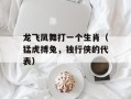 龙飞凤舞打一个生肖（猛虎搏兔，独行侠的代表）