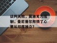 谈判失败，莫迪无力压制，曼尼普尔邦铁了心要从印度独立？