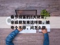 春节待客的8大硬菜，亲戚朋友来这样做，被夸个不停，问怎么做
