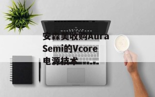 安森美收购Aura Semi的Vcore电源技术
