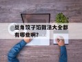 豆角饺子馅做法大全都有哪些啊？