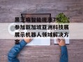 黑芝麻智能现涨7% 参加新加坡亚洲科技展展示机器人领域解决方案