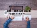 上联：此木成柴山山出   下联：？？？？？？？
