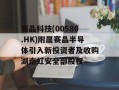 赛晶科技(00580.HK)附属赛晶半导体引入新投资者及收购湖南虹安全部股权