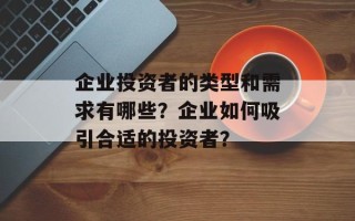 企业投资者的类型和需求有哪些？企业如何吸引合适的投资者？