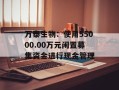 万泰生物：使用55000.00万元闲置募集资金进行现金管理
