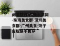 阅湾在线-广谈大湾网-珠海美食群-深圳美食群-广州美食-饺子皮版快手披萨