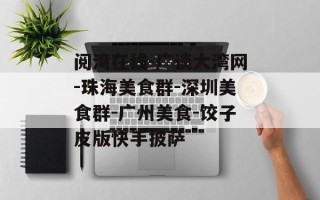 阅湾在线-广谈大湾网-珠海美食群-深圳美食群-广州美食-饺子皮版快手披萨