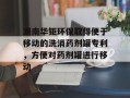 湖南华钜环保取得便于移动的洗消药剂罐专利，方便对药剂罐进行移动