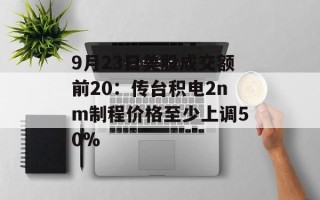 9月23日美股成交额前20：传台积电2nm制程价格至少上调50%