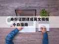 身份证翻译成英文模板_小白指南