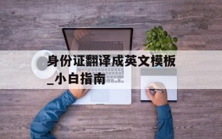 身份证翻译成英文模板_小白指南