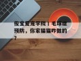俊宝爱宠学院丨毛球症预防，你家猫猫咋做的？