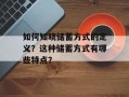 如何知晓储蓄方式的定义？这种储蓄方式有哪些特点？