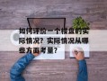 如何评价一个楼盘的实际情况？实际情况从哪些方面考量？