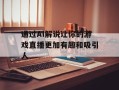 通过AI解说让你的游戏直播更加有趣和吸引人