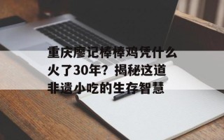 重庆廖记棒棒鸡凭什么火了30年？揭秘这道非遗小吃的生存智慧
