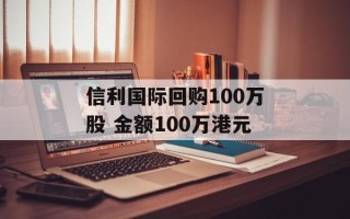 信利国际回购100万股 金额100万港元