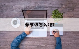 春节该怎么吃？