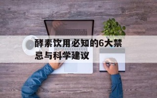 酵素饮用必知的6大禁忌与科学建议