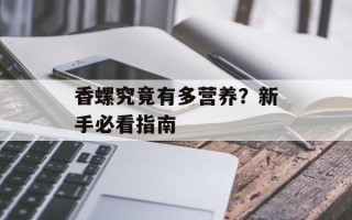 香螺究竟有多营养？新手必看指南