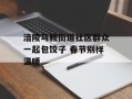 涪陵马鞍街道社区群众一起包饺子 春节别样温暖