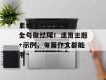 素材 | 10个震撼金句做结尾！适用主题+示例，每篇作文都能用~