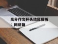 高分作文开头结尾模板：网络篇