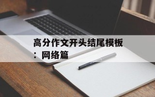 高分作文开头结尾模板：网络篇